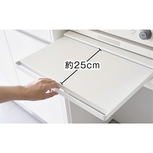 スライドテーブルは最大約25cmに引き出せます。