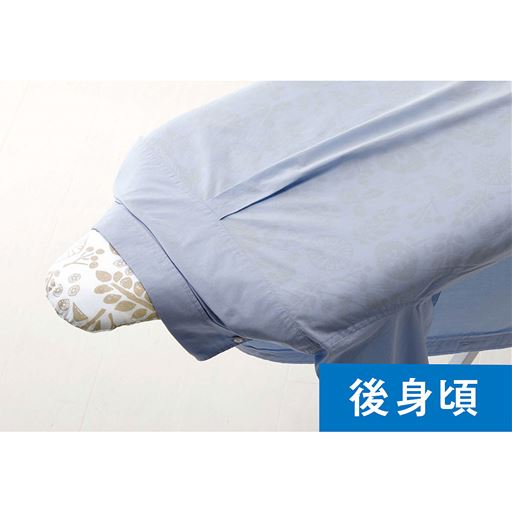 前身頃や後ろ身頃のアイロン掛けも簡単な人体型。面倒な袖口や裾部分もきれいに仕上がります。
