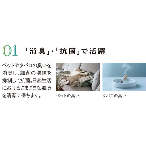 「消臭」・「抗菌」で活躍