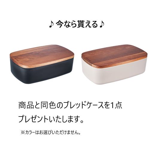 今ならブレッドケースプレゼント※商品と一緒にお届けします。