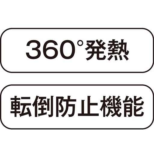 360°発熱 転倒防止機能
