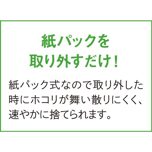 紙パックを取り外すだけ!