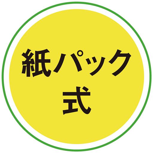 紙パック式