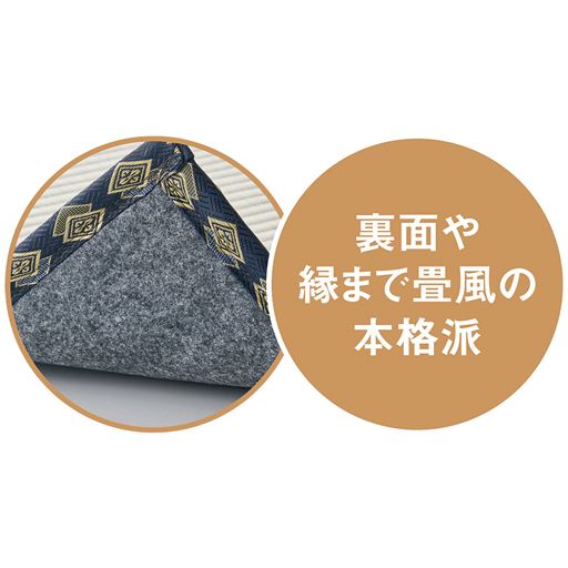 裏面や縁まで畳風の本格派