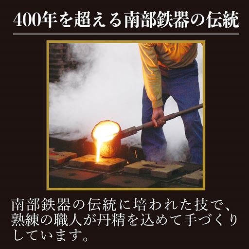 400 年を超える南部鉄器の伝統
