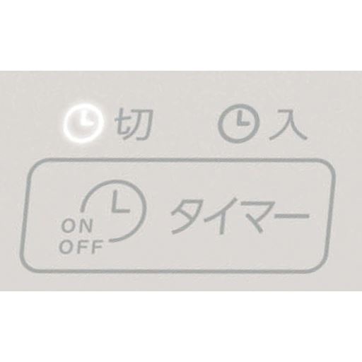 安心で使いやすいタイマー機能も充実しています。