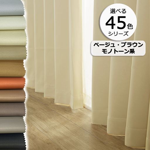 45色シリーズ×99サイズ! 豊富なカラーで推し色が見つかる、防炎遮光カーテンです。