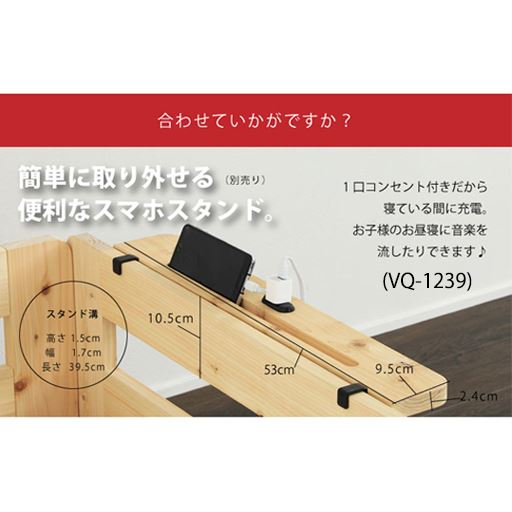 別売の「VQ-1239ひのきフロアベッド専用棚(コンセント付き)」もご用意しました。携帯電話も充電できてベッドライフがより快適に。