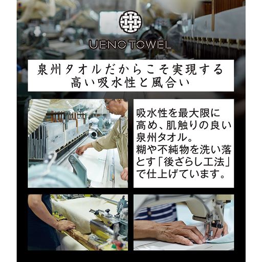 泉州タオルだからこそ実現する高い吸水性と風合い。