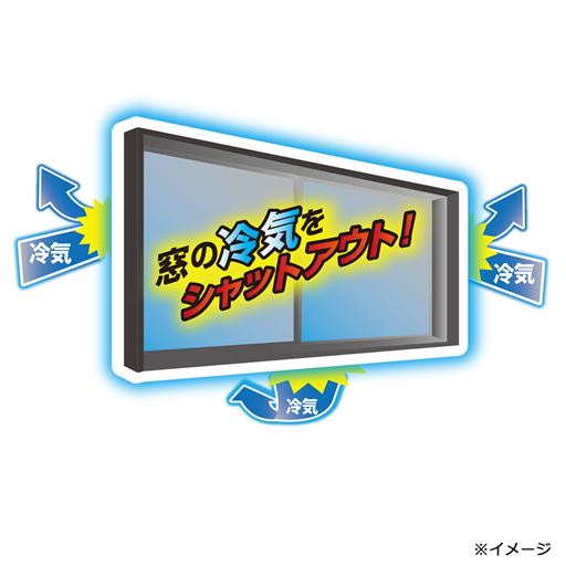 窓の冷気をシャットアウト!<br>※画像はイメージです。