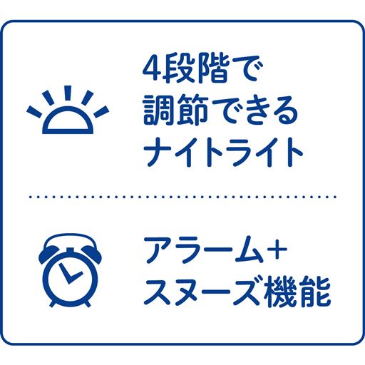 4段階で調節できるナイトライト アラーム+スヌーズ機能