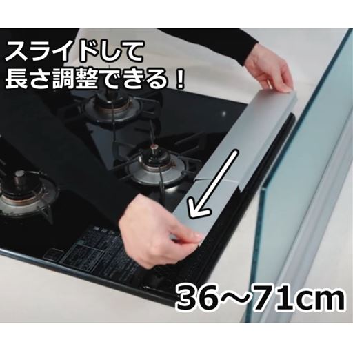 ビルトインコンロにおすすめ。スライドして長さ調節できる