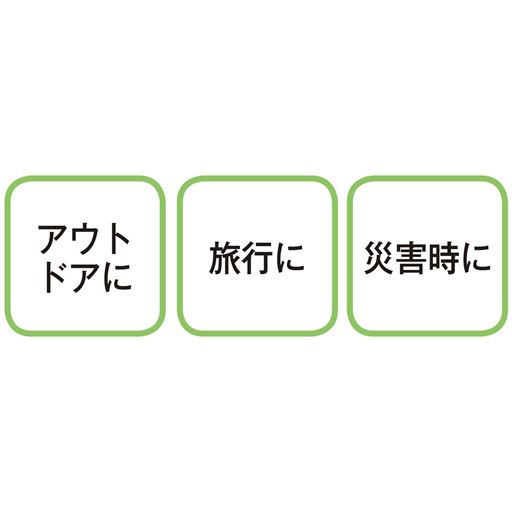 アウトドアに 旅行に 災害時に