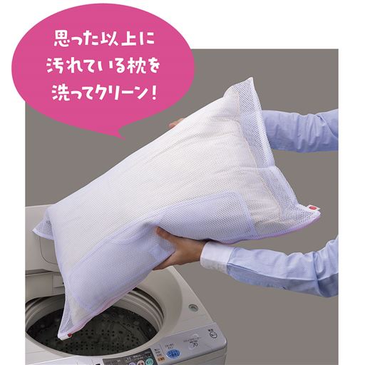 布地の擦り切れや毛羽立ち、縫い目の裂けなどをおさえながら洗濯するので枕を傷めにくく、キレイに洗い上げます。