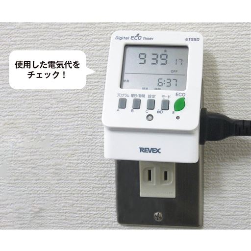 使用した電気代をチェック!