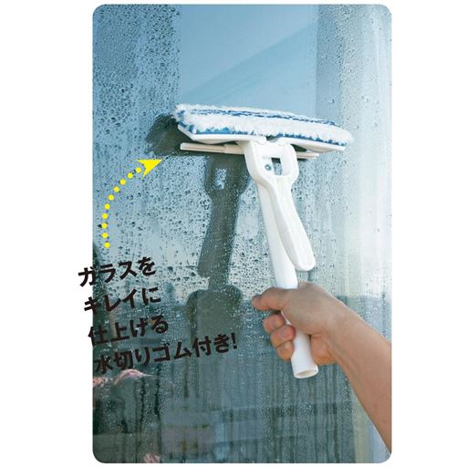 ガラスをキレイに仕上げる水切りゴム付き!