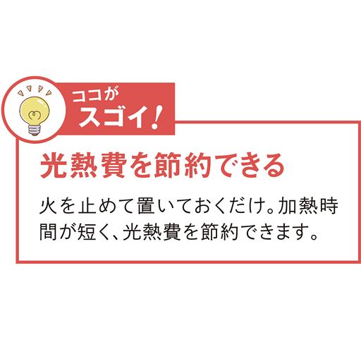 真空鍋のココがスゴイ! <br>光熱費を節約できる