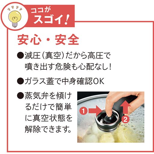 真空鍋のココがスゴイ!<br> 安心・安全