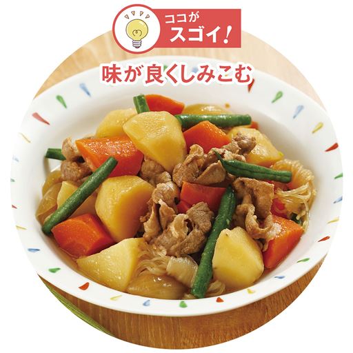 真空鍋のココがスゴイ! <br>味がしみこみにくい肉じゃがも、簡単ほくほくしみしみ肉じゃがに!