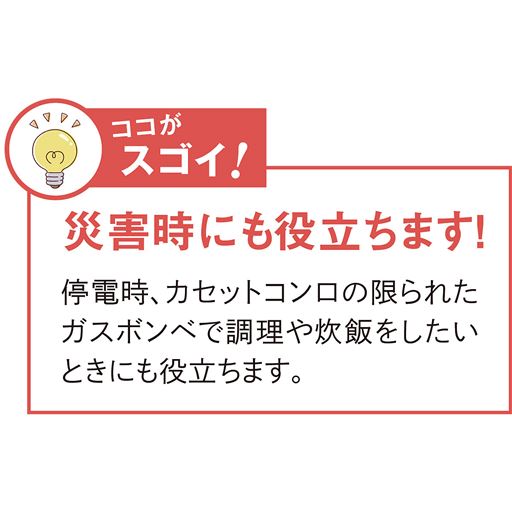 真空鍋のココがスゴイ! <br>災害時にも。