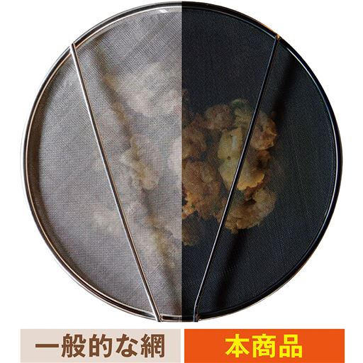 一般的な網は銀色メッシュで光に反射して調理具合が見にくいのが難点ですが、こちらのネットはふっ素加工を施した黒メッシュなので反射しにくく、調理中も食材の様子を確認しやすいのもポイントです。