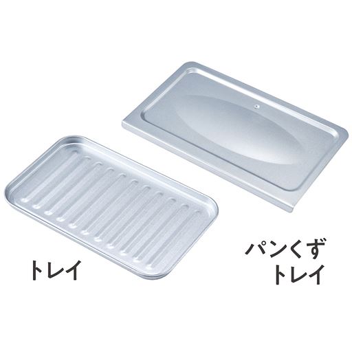 調理トレイとパンくずトレイ付き