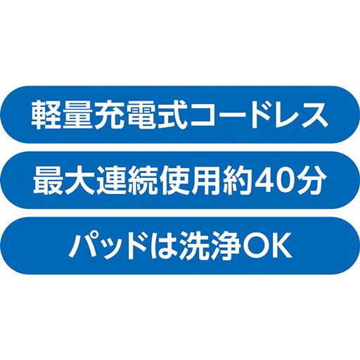 軽量充電式コードレス 最大連続使用約40分 パッドは洗浄OK