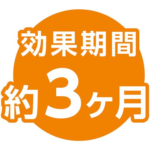 効果期間 約3ケ月
