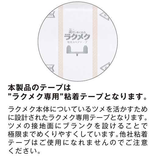 本製品のテープはラクメク専用粘着テープとなります。