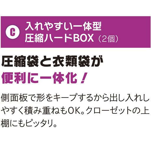 入れやすい一体型圧縮ハードBOX(2個)