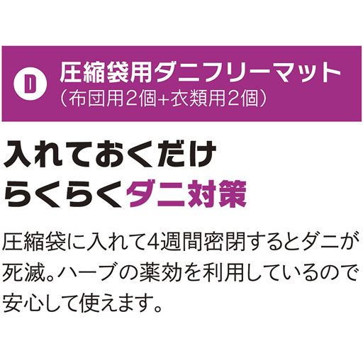 圧縮袋用ダニフリーマット(布団用2個+衣類用2個)