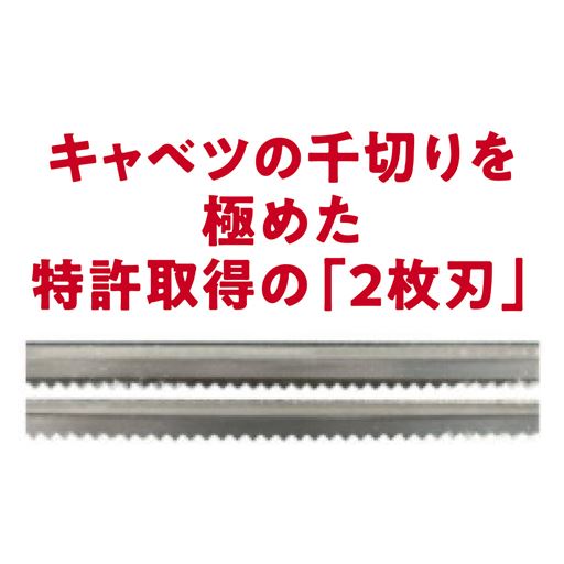 キャベツの千切りを極めた特許取得の「2枚刃」
