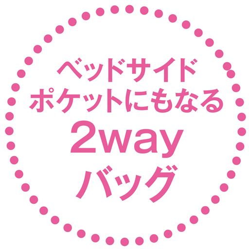 ベッドサイドポケットにもなる2wayバッグ