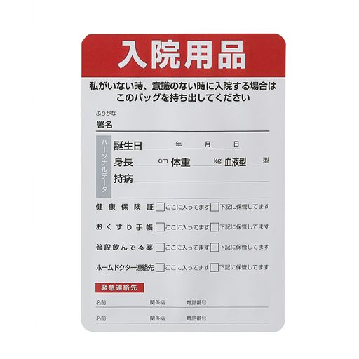 入院用品カード付き 血液型や持病などを記入 持ち出す際の目印にも