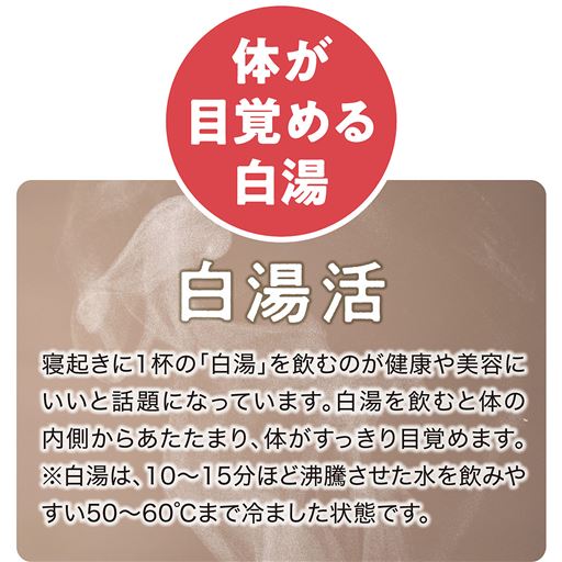 体が目覚める白湯活ですっきり!