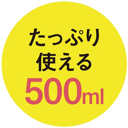 たっぷり使える500ml