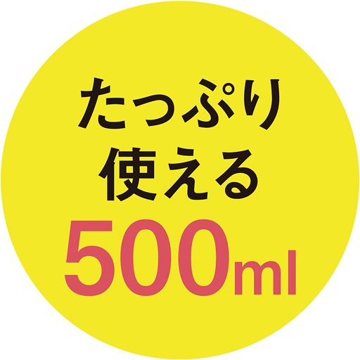 たっぷり使える500ml