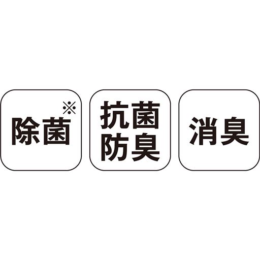 ※全ての菌を除菌する わけではありません。