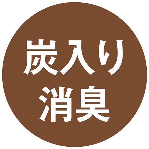 炭入り消臭