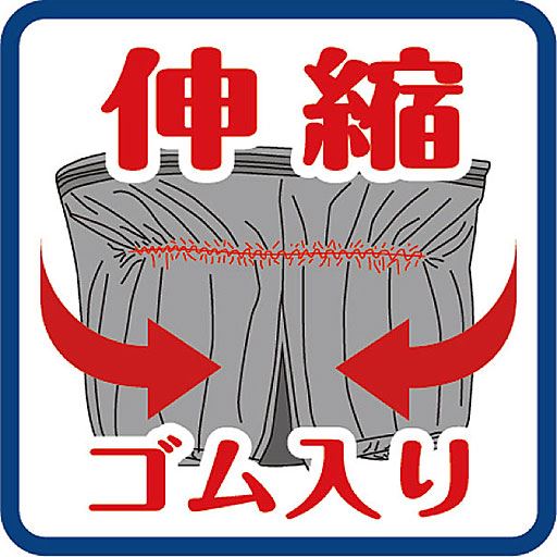 伸縮ゴム入り ※イメージ