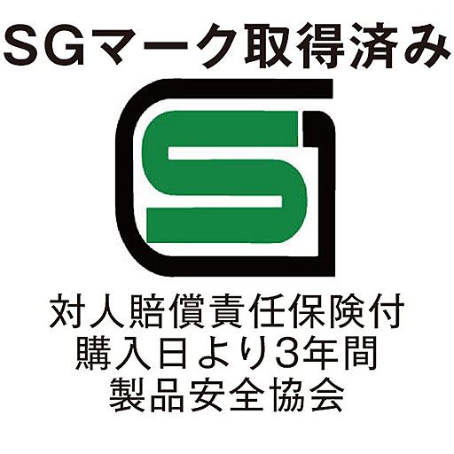 SGマーク取得済み