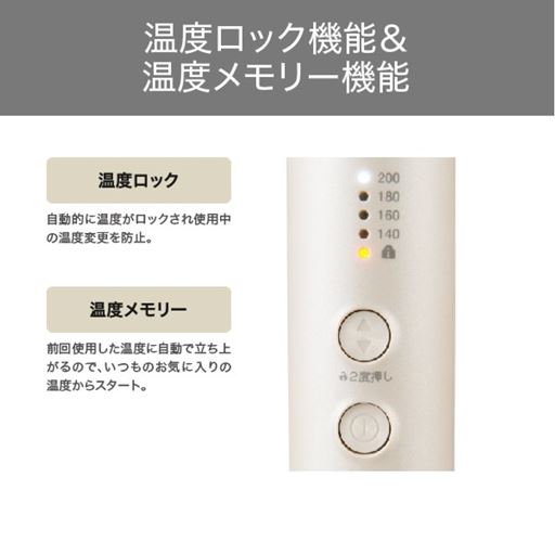 温度ロック機能&温度メモリー機能