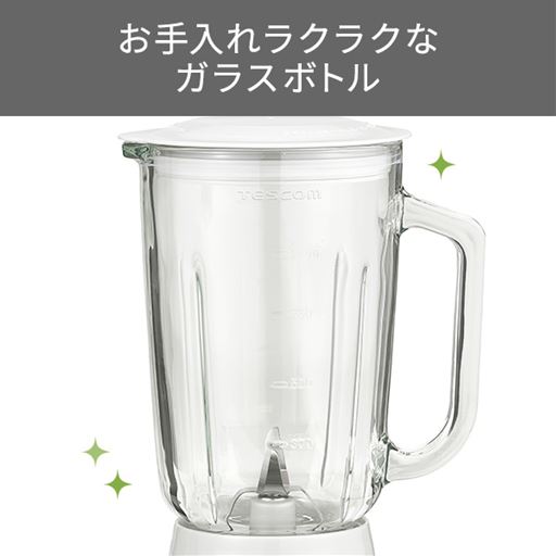 お手入れラクラクなガラスボトル