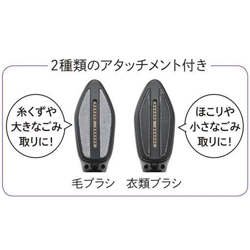2種類のアタッチメント付き