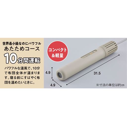 パワフルな温風で、10分で布団全体が温まります。寝る前にすばやく布団を温めたいときに。 ※寸法の単位は約cm