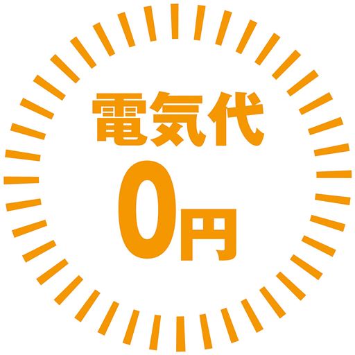 電気代0円