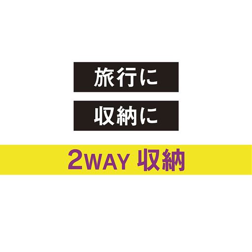 2WAY収納<br>そのままペタンコ収納・くるっと丸めてコンパクト