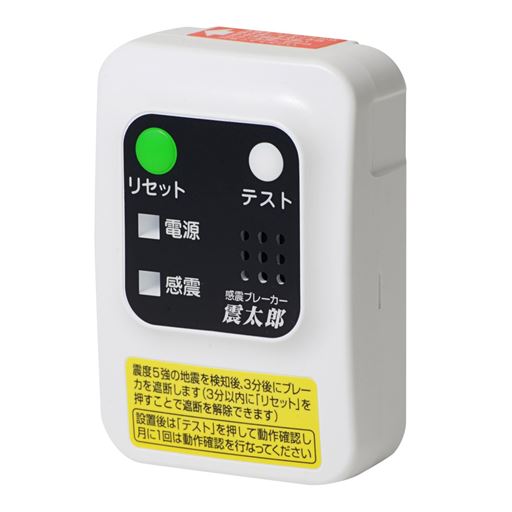 大和電器 感震ブレーカー 震太郎