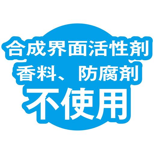 合成界面活性剤 香料、防腐剤 不使用