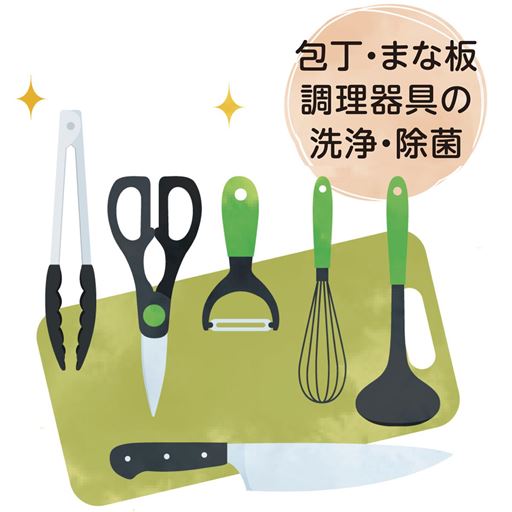 包丁・まな板 調理器具の洗浄・除菌